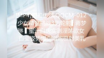 [MP4]扣扣传媒 QQCM-012 少女精盆挑战3男轮射▌蒋梦琳 ▌蜜汁白虎实则淫荡欲女 百变姿势爆肏嫩鲍极射美乳