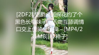 [2DF2] 男爵全国探花约了个黑色长裙妹子，舌吻互舔调情口交上位骑坐猛操 - [MP4/231MB][BT种子]