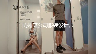 杭州某公司服装设计师