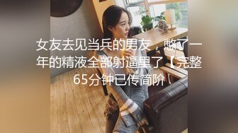 ♡♥《极品反差☆露脸学生妹》♡♥外语大学知名公交车痴女，为了求干什么都敢玩，户外露出、吃精、3P样样精通，长相一般但真的骚 (10)