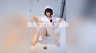 跟我的女炮友缠绵