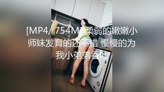 [MP4/ 754M] 柔弱的嫩嫩小师妹发育的还不错 慢慢的为我小弟弟吞吐