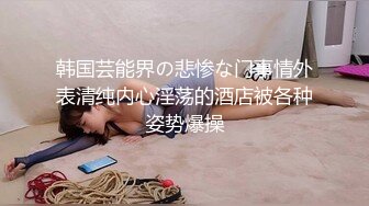 黑丝巨乳美女 想射你就射不要忍 啊我要爽死了不行了 身材丰满皮肤超白 稀毛鲍鱼超粉嫩 先聊