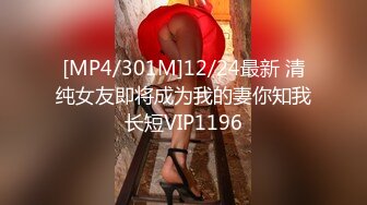 [MP4/301M]12/24最新 清纯女友即将成为我的妻你知我长短VIP1196