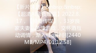 【新片速遞】&nbsp;&nbsp;【超清AI画质增强】2022.8.17，【换妻传媒】，33岁良家夫妻，色情游戏，交杯酒互动调情，渐入佳境伴侣[2440MB/MP4/01:12:58]