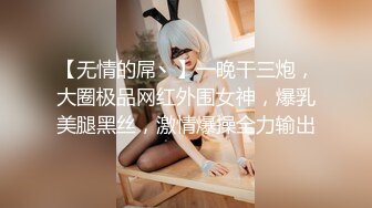 [MP4/ 596M] 新人下海两个嫩妹妹！SM捆绑挺会玩！手铐塞，绑着腿张开，跳蛋震动阴蒂