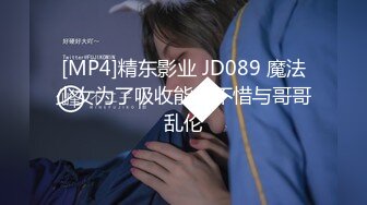 [MP4]精东影业 JD089 魔法少女为了吸收能量不惜与哥哥乱伦