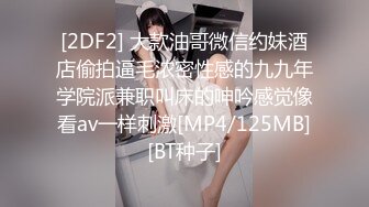 [2DF2] 大款油哥微信约妹酒店偷拍逼毛浓密性感的九九年学院派兼职叫床的呻吟感觉像看av一样刺激[MP4/125MB][BT种子]