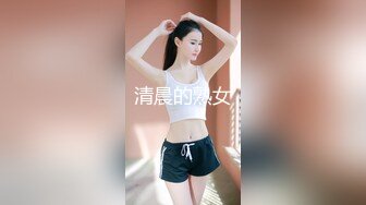 清晨的熟女