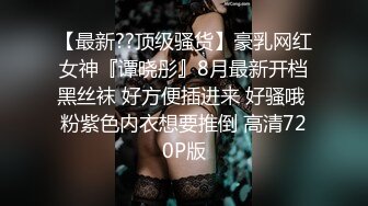 会员淫妻的第一次3P，她说很享受这种感觉