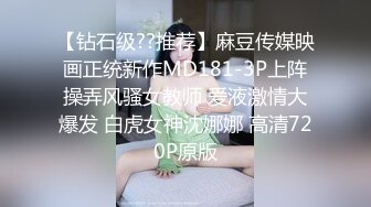 【钻石级??推荐】麻豆传媒映画正统新作MD181-3P上阵操弄风骚女教师 爱液激情大爆发 白虎女神沈娜娜 高清720P原版