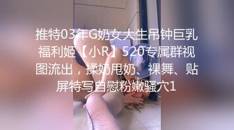 推特03年G奶女大生吊钟巨乳福利姬【小R】520专属群视图流出，揉奶甩奶、裸舞、贴屏特写自慰粉嫩骚穴1