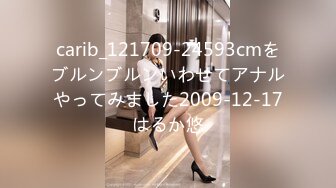 carib_121709-24593cmをブルンブルンいわせてアナルやってみました2009-12-17はるか悠