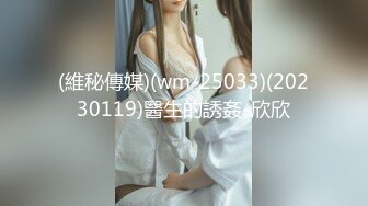 (維秘傳媒)(wm-25033)(20230119)醫生的誘姦-欣欣