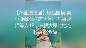 【AI画质增强】极品国模 美心 摄影师拍艺术照，与摄影师等人4P，三根大屌让她吃！超清2K修复