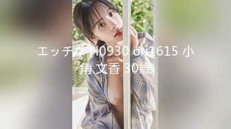 エッチな H0930 ori1615 小角 文香 30歳