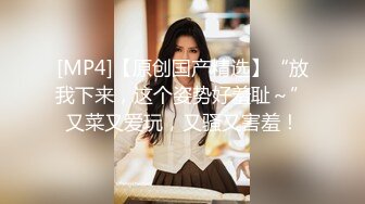 【新片速遞】 ❤️极品反差婊❤️带个眼镜文文静静的样子，呵呵，其实就是母狗，被后入狂艹各种调教，贱货一枚！[376.64M/MP4/00:06:34]