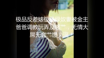 极品反差婊极品绿奴妻被金主爸爸调教玩弄及怒艹，无情大屌无套艹馒头逼！