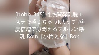 [bobb-345] 性感開発乳腺エステで感じちゃうKカップ 感度倍増で身悶えるプルルン爆乳 Boin「小梅えな」Box