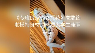 ❤️❤️【失恋的妹妹】超嫩小女孩! 4p前后夹击~肉嘴插穴丝袜足交 ~刺激! (3)