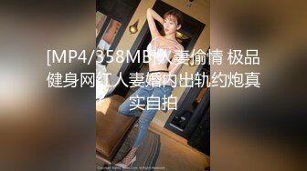 [MP4/358MB]人妻偷情 极品健身网红人妻婚内出轨约炮真实自拍