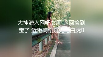 大神潜入网吧女厕 这回捡到宝了 近距离偷窥无毛白虎B