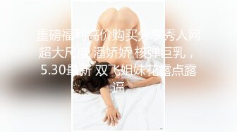 【网曝热门事件秘?铂金重磅】青羊区闷骚人妻调教终极版《母狗养成记》猛摇爆操细腰丰臀淫妻 浪叫高潮 高清720P版