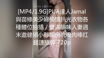 [MP4/1.9G]PUA達人Jamal與苗條美少婦偷情扒光衣物各種體位抽插／豐滿韻味人妻週末邀健碩小夥開房吮吸肉棒扛腿速插等 720p