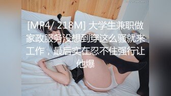 [MP4/ 218M] 大学生兼职做家政服务没想到穿这么骚就来工作，最后实在忍不住强行让他爆