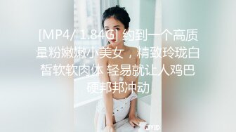 [MP4/ 1.84G] 约到一个高质量粉嫩嫩小美女，精致玲珑白皙软软肉体 轻易就让人鸡巴硬邦邦冲动