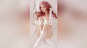 [MP4/ 558M]&nbsp;&nbsp;微胖丰满韵味少妇啪啪女上位无套操穴，半老徐娘很有味道，最后边打飞机一边深喉爆一嘴