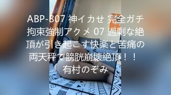 ABP-807 神イカせ 完全ガチ拘束強制アクメ 07 過剰な絶頂が引き起こす快楽と苦痛の両天秤で膀胱崩壊絶頂！！ 有村のぞみ