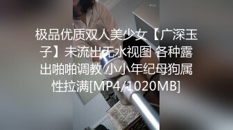 [MP4/710MB]2023.5.25【换妻极品探花】新人良家，19岁超市收银员，被折腾惨瘫软在床