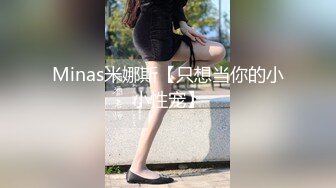 Minas米娜斯【只想当你的小小性宠】