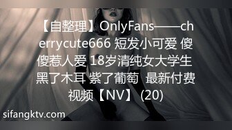 【自整理】OnlyFans——cherrycute666 短发小可爱 傻傻惹人爱 18岁清纯女大学生 黑了木耳 紫了葡萄  最新付费视频【NV】 (20)