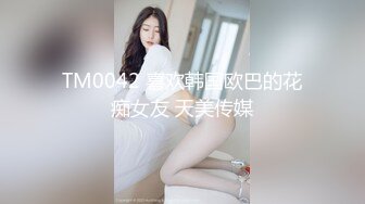 TM0042 喜欢韩国欧巴的花痴女友 天美传媒