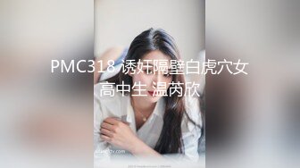 PMC318 诱奸隔壁白虎穴女高中生 温芮欣