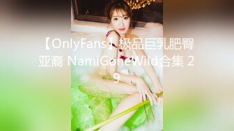 【OnlyFans】极品巨乳肥臀亚裔 NamiGoneWild合集 29