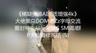 《稀缺资源AI画质增强4k》大佬黑白DOM老Zz字母交流圈封神作品反差母G SM调J群P大神精修完结 (5)