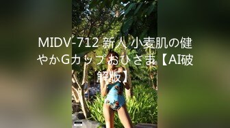 MIDV-712 新人 小麦肌の健やかGカップおひさま【AI破解版】