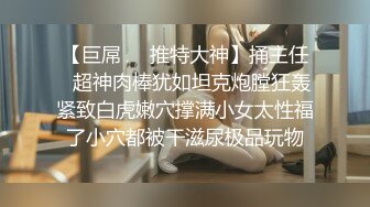 史诗级泄密强推！才20岁出头的情侣竟然这么会玩，清纯小女友化身SM小母狗，丝袜美腿 操到她喷水，逼都给男友操黑了