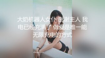 大奶机器人女仆 谢谢主人 我电已经充满了 做爱是唯一能无限充电的方式