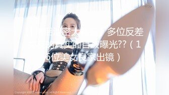 绝版反差婊私拍！目前已被封，推特40万粉一脱成名极品网红女神【饥渴兰】订阅，露出人前自摸野战啪啪玩得开身材好 (4)