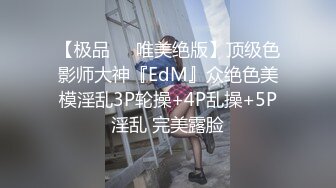 【极品❤️唯美绝版】顶级色影师大神『EdM』众绝色美模淫乱3P轮操+4P乱操+5P淫乱 完美露脸