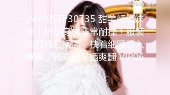 [MP4]STP30735 甜美颜值妹妹！娇小身材非常耐操！服装店打烊后操逼，扶着细腰后入爆操，骑乘位深插爽翻 VIP0600