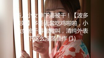 新人小女神下海被干！【波多表姐】多场无套吃鸡啪啪，小仙女被干得嗷嗷叫，清纯外表下这么淫荡佳作 (1)