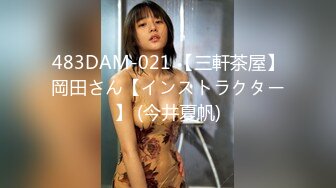 483DAM-021 【三軒茶屋】岡田さん【インストラクター】 (今井夏帆)