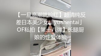 【一旦高潮就脸红】超清纯反差日本美少女「yuahentai」OF私拍【第十八弹】长腿厨娘的性爱体验