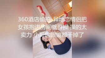 【新片速遞】&nbsp;&nbsp;年轻的骚妹妹玩的真刺激，让小男友各种舔弄抠穴，特写展示淫水好多都让男友舔干净，多视角拍摄直播边玩奶子[343MB/MP4/37:54]