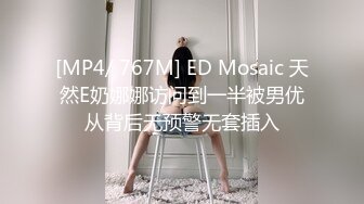 [MP4/ 767M] ED Mosaic 天然E奶娜娜访问到一半被男优从背后无预警无套插入